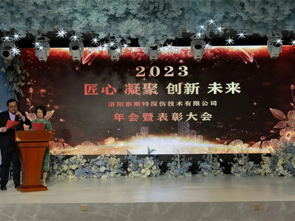 匠心·凝聚·創(chuàng)新·未來 || 泰斯特2023年會(huì)！