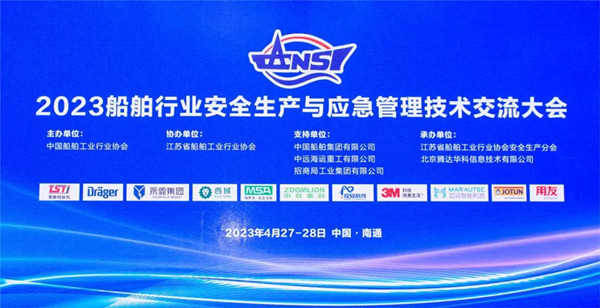 智慧護(hù)航船舶安全，科技賦能風(fēng)險(xiǎn)防控——泰斯特受邀參加2023船舶行業(yè)安全生產(chǎn)與應(yīng)急管理技術(shù)交流大會(huì)